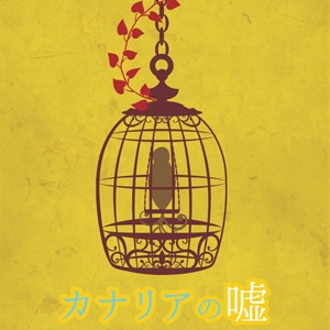 カナリアの嘘