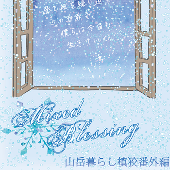 Mixed blessing槙狡版