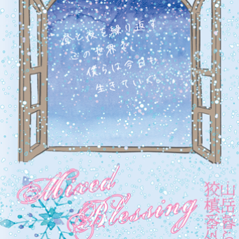 Mixed blessing狡槙版