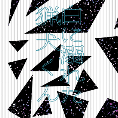 白に溺れた猟犬くん