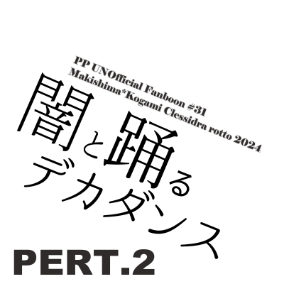 闇と踊るデカダンス2